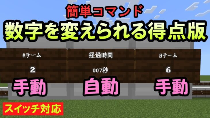 【スイッチ対応】実際に数字を変えられる得点版【マイクラコマンド】【統合版/BE/Win/プレステ/スマホ】