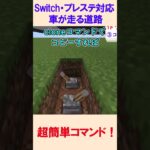 【スイッチ対応】車が走る道路【マイクラコマンド】【統合版/BE/Win/プレステ/スマホ】 #maincraft #マイクラ #コマンド