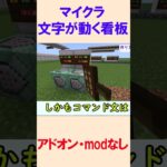 【スイッチ対応】文字が動く看板【マイクラコマンド】【統合版/BE/Win/プレステ/スマホ】 #maincraft #マイクラ #コマンド