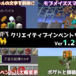 【統合版マイクラ】クリエイティブインベントリの並び替え改善!! 今後のアップデート情報 Beta&Preview版 ver1.21.40.21【PE/Xbox/Win10/PS 対応】