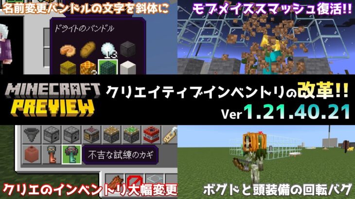 【統合版マイクラ】クリエイティブインベントリの並び替え改善!! 今後のアップデート情報 Beta&Preview版 ver1.21.40.21【PE/Xbox/Win10/PS 対応】