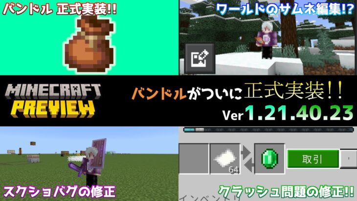 【統合版マイクラ】バンドルの正式実装にワールドのサムネイル編集という神機能!? 今後のアップデート情報 Beta&Preview版 ver1.21.40.23【PE/Xbox/Win10/PS 対応】