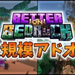 【マイクラ統合版】大規模サバイバルアドオン！！Better on Bedrock!!【アドオン紹介】【PE/PS4/Xbox/Win10/Win11/Switch】【ゆっくり実況】