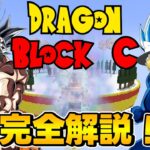 【ドラゴンボールの世界完全再現！？】Dragon Block C modの進め方やフォームまで完全解説！【マイクラ / Minecraft】【ドラゴンボールMOD】【ゆっくり実況】