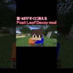 葉っぱがすぐに消えるFast Leaf Decay mod#マイクラ