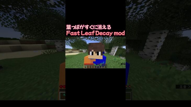 葉っぱがすぐに消えるFast Leaf Decay mod#マイクラ