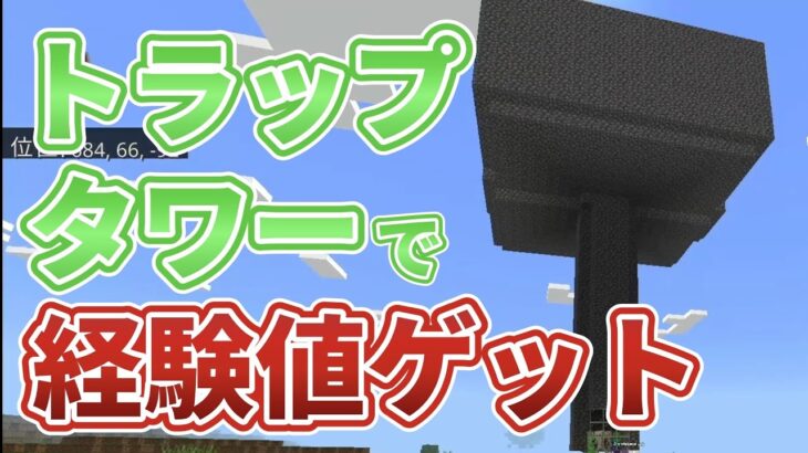 【マイクラ】トラップタワーで経験値大量GET＆エンチャント台作り【統合版/スイッチ】