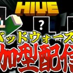 【マイクラ:参加型:HIVE】視聴者参加型ベッドウォーズ配信！※概要欄必読※【統合版】【Bed wars】