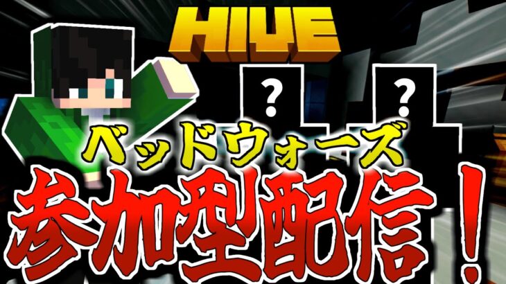 【マイクラ:参加型:HIVE】視聴者参加型ベッドウォーズ配信！※概要欄必読※【統合版】【Bed wars】