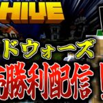 【マイクラ:HIVE】ベッドウォーズ連続勝利配信！ルールは概要欄に記載。【統合版】【Bed wars】