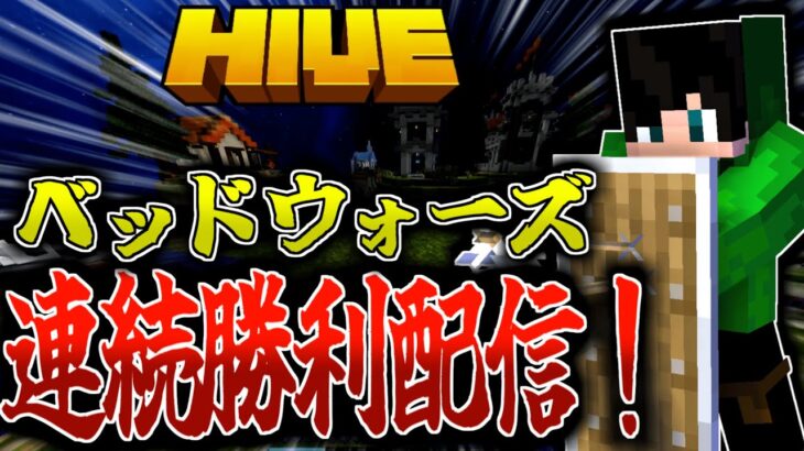 【マイクラ:HIVE】ベッドウォーズ連続勝利配信！ルールは概要欄に記載。【統合版】【Bed wars】