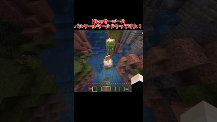 Hiveサーバーのパルクールワールドやってみた！#マイクラ #スーパープレイ #マイクラパルクール #hive