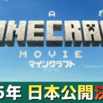 【統合版マイクラ】マインクラフト/ザ・ムービー日本公開決定!!&Java版マイクラ・スナップショット 24w36a アップデート情報