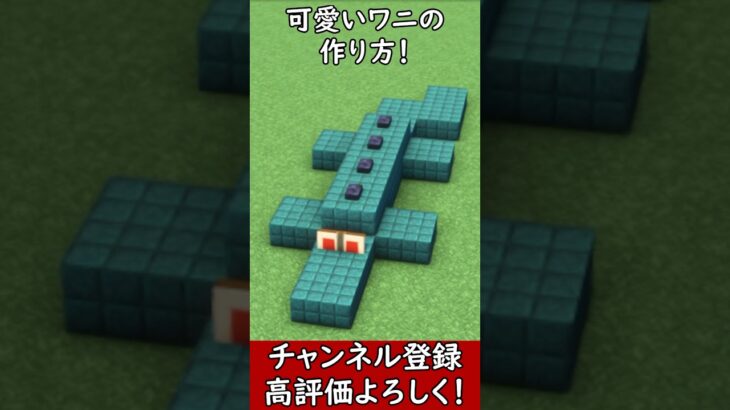 【Java・統合版】可愛い動物！ワニの作り方！#マイクラ  #マインクラフト #minecraft #Minecraft　#shorts