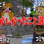 恥ずかしかった出来事選手権 – マインクラフト【KUN