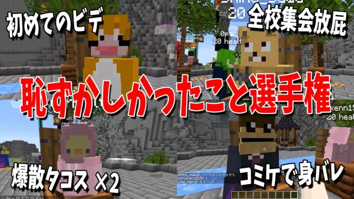 恥ずかしかった出来事選手権 – マインクラフト【KUN