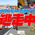 俺らのイオンモールMAPを使って「逃走中」やってみた – マインクラフト【KUN】