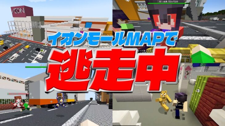 俺らのイオンモールMAPを使って「逃走中」やってみた – マインクラフト【KUN】