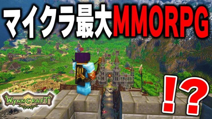 ギネス記録にもなってるマイクラ”最大のMMORPG”サーバー「wynncraft」がマジで凄すぎるｗｗｗ【まいくら・マインクラフト】【VCRマイクラ】