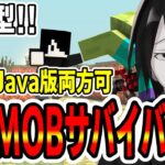 【参加型マイクラ】エンチャントが必須すぎないかこのマイクラ？ -MOBだけ爆速クラフト【配信】