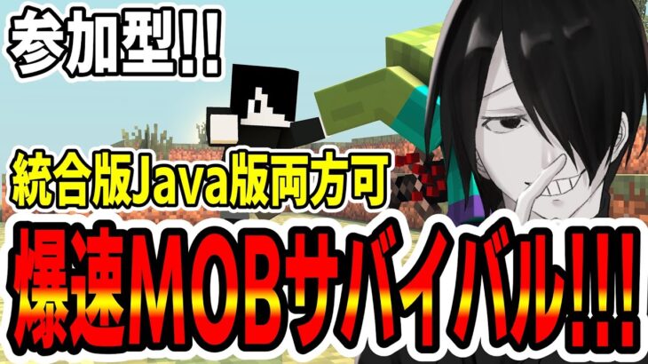 【参加型マイクラ】エンチャントが必須すぎないかこのマイクラ？ -MOBだけ爆速クラフト【配信】