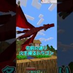 マイクラに存在するMODドラゴン３選 #マインクラフト