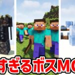 【MOD紹介】スティーブがボスに！？ 3分MOD紹介！【マインクラフト】