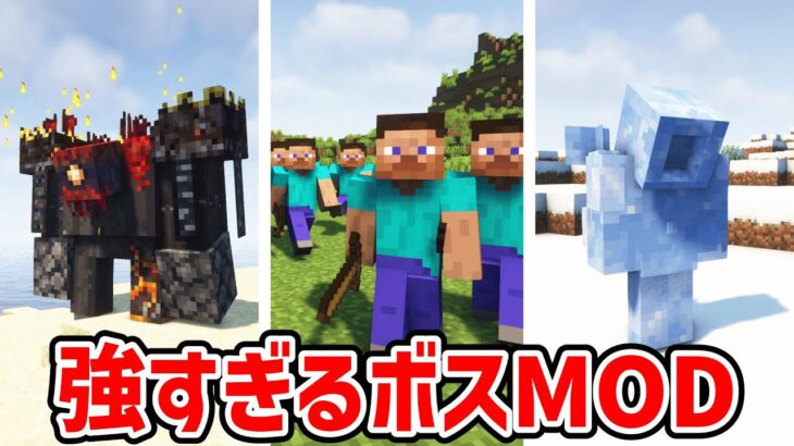 【MOD紹介】スティーブがボスに！？ 3分MOD紹介！【マインクラフト】