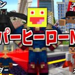 スーパーヒーローの能力が使える神MODで街を襲うヴィランから市民を守れ!!!-マインクラフト【Minecraft】【Thematic Superhero Mod】