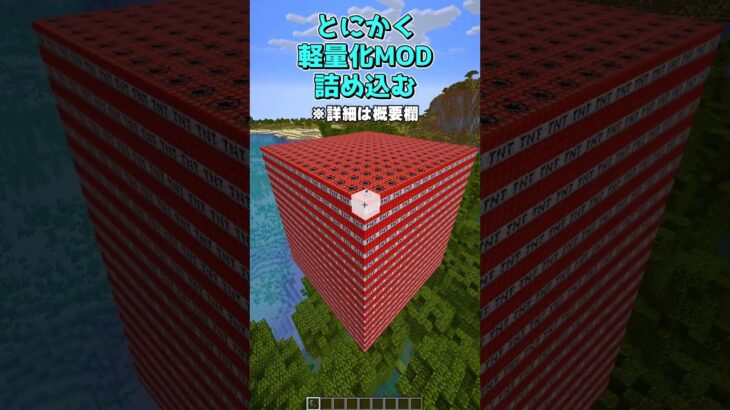 軽量化MODってホントに軽くなる？ #minecraft #マイクラ #マインクラフト