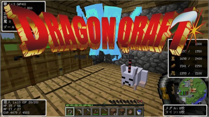 ドラクエMODでマインクラフト  part2  [DQRnextMOD][Minecraft 1.7.10]