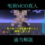 呪術廻戦MOD真人適当解説!![マインクラフト] 　　　　　　　　　　　　　#shorts #真人 #ゆっくり解説 #マイクラ #呪術回戦