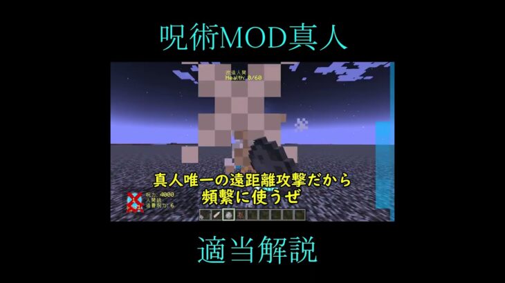呪術廻戦MOD真人適当解説!![マインクラフト] 　　　　　　　　　　　　　#shorts #真人 #ゆっくり解説 #マイクラ #呪術回戦