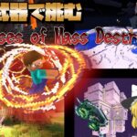 【マイクラMOD最強武器】四体の激強ボス「Bosses of Mass Destruction」と戦ってみた!!!!【ゆっくり実況】【マイクラ】【マインクラフト】