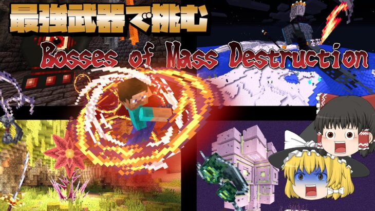 【マイクラMOD最強武器】四体の激強ボス「Bosses of Mass Destruction」と戦ってみた!!!!【ゆっくり実況】【マイクラ】【マインクラフト】