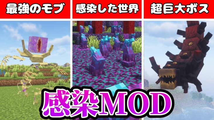 【MOD紹介】絶望の感染世界になるMOD！？【マインクラフト】