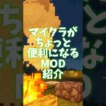 バニラがちょっと便利になるMOD紹介！【MOD紹介 】 #マインクラフト #minecraft #ゆっくり実況