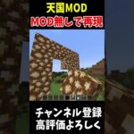 天国MODをMOD無しで再現!!#Minecraft #アップデート #裏技