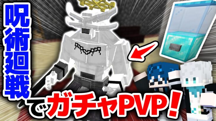 【マインクラフト😜】進化した呪術廻戦MODでガチャPVP！最強は誰だ！？【マイクラ実況】