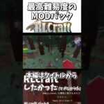 開幕から爆発ｗ超鬼畜難易度MODのRLクラフトがやばすぎる #マイクラ #マインクラフト #RLクラフト