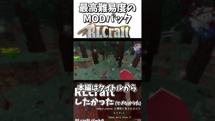 開幕から爆発ｗ超鬼畜難易度MODのRLクラフトがやばすぎる #マイクラ #マインクラフト #RLクラフト