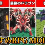 【MOD紹介】超面白いおすすめRPG MOD5選【マインクラフト】