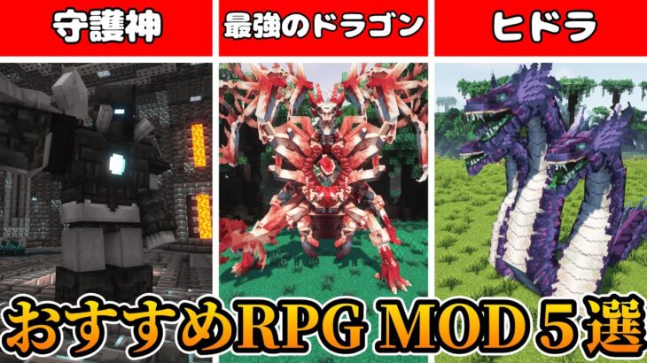 【MOD紹介】超面白いおすすめRPG MOD5選【マインクラフト】