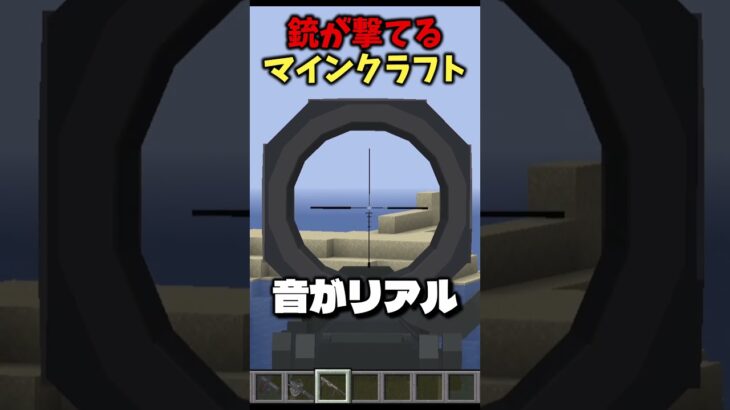 【マインクラフト】最強の銃MODがヤバい！#shorts