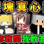 Minecraft 藏在心中的秘密【當個創世神】一次全公開…你敢問我就敢說！- 麥塊 真心話 (Ft.神秘老朋友)