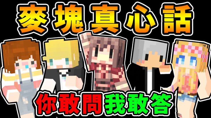 Minecraft 藏在心中的秘密【當個創世神】一次全公開…你敢問我就敢說！- 麥塊 真心話 (Ft.神秘老朋友)