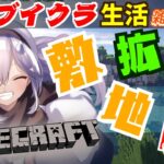 🛠️ブイクラ🪣【 Minecraft 】新人マイクラ どたばた✨珍道中✨ 「家の敷地」拡張！！！！！