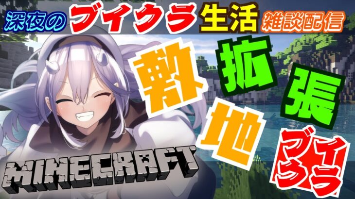🛠️ブイクラ🪣【 Minecraft 】新人マイクラ どたばた✨珍道中✨ 「家の敷地」拡張！！！！！