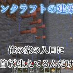 【Minecraft】『マインクラフトの建築』による たけこにる式建築法