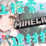 【Minecraft】マイクラ初心者生活！家のパワーアップのために建材探し！今日は探検家になります【#女子会ぶいくら / 灯月ユオ】